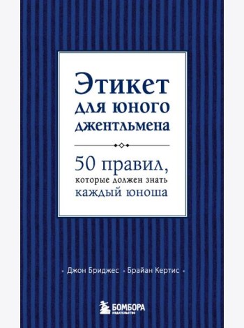 Этикет для юного джентльмена. 50 правил, которые должен знать каждый юноша