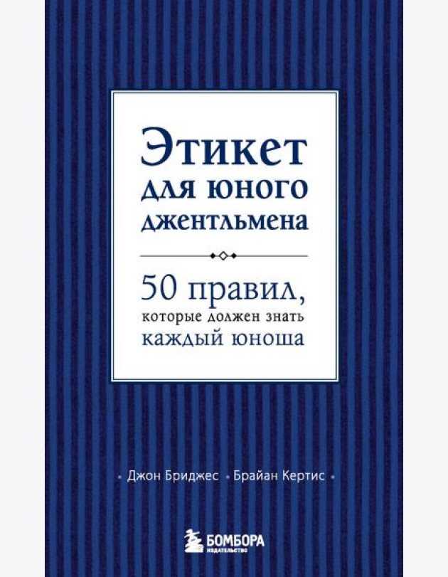 Этикет для юного джентльмена. 50 правил, которые должен знать каждый юноша