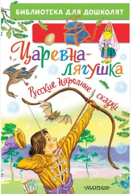 Царевна-лягушка. Русские народные сказки