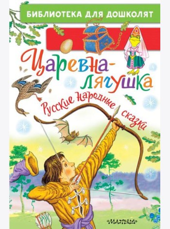 Царевна-лягушка. Русские народные сказки