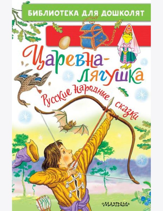Царевна-лягушка. Русские народные сказки