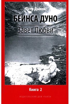 Завет Любви. Кн. 2