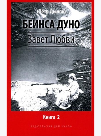 Завет Любви. Кн. 2