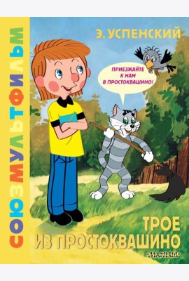 ЗолКолСоюзмультфильма/Трое из Простоквашино. Союзмультфильм