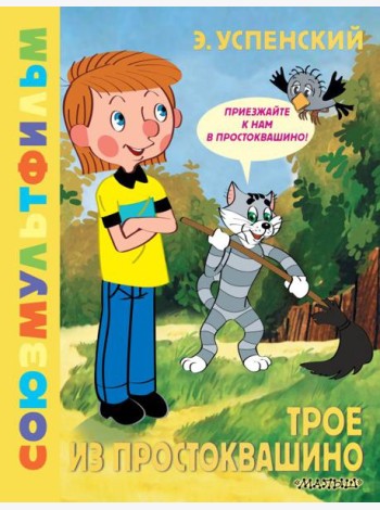 ЗолКолСоюзмультфильма/Трое из Простоквашино. Союзмультфильм