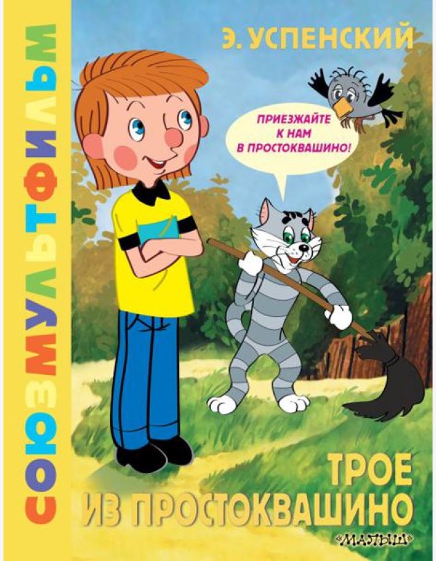 ЗолКолСоюзмультфильма/Трое из Простоквашино. Союзмультфильм