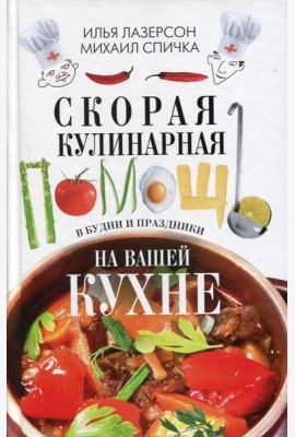 Скорая кулинарная помощь на вашей кухне. В будни и праздники