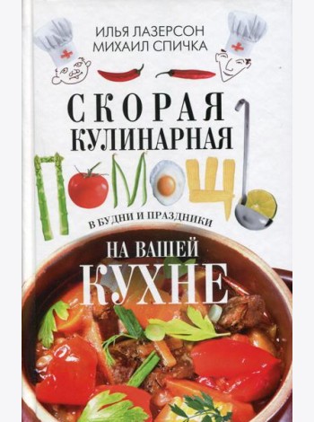 Скорая кулинарная помощь на вашей кухне. В будни и праздники