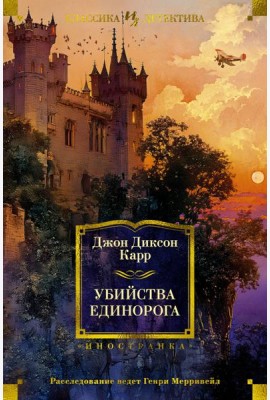 Убийства единорога