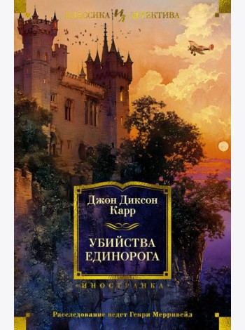 Убийства единорога