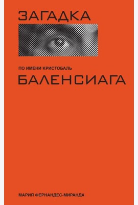 Загадка по имени Кристобаль Баленсиага