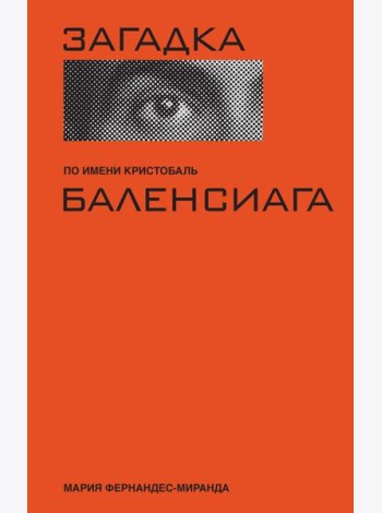 Загадка по имени Кристобаль Баленсиага