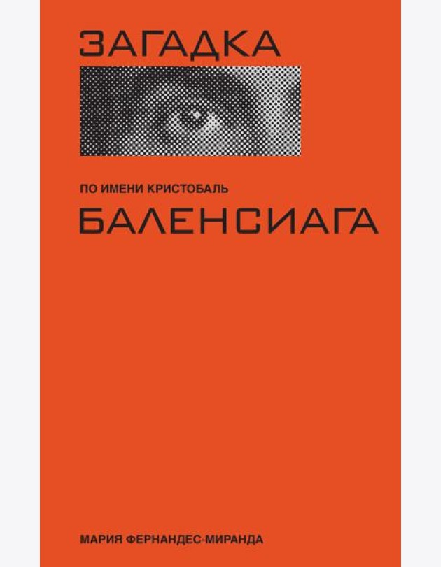 Загадка по имени Кристобаль Баленсиага