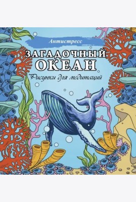 Загадочный океан. Рисунки для медитаций