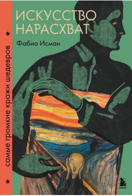 Искусство нарасхват. Самые громкие кражи шедевров