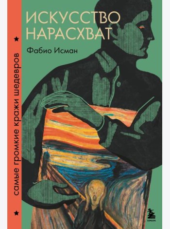 Искусство нарасхват. Самые громкие кражи шедевров