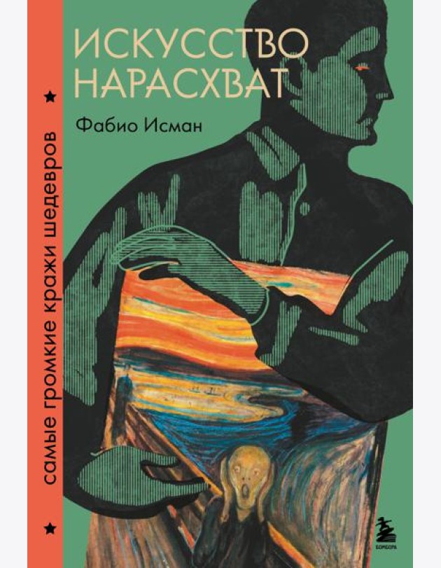 Искусство нарасхват. Самые громкие кражи шедевров