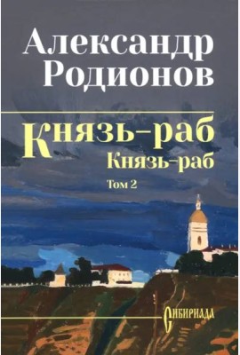 Князь-раб. Том 2. Князь-раб