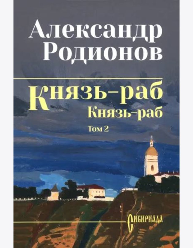 Князь-раб. Том 2. Князь-раб