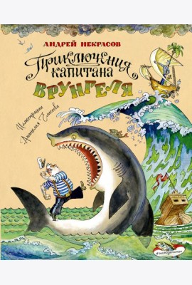 Приключения капитана Врунгеля (ил. А. Елисеева)