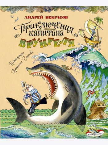 Приключения капитана Врунгеля (ил. А. Елисеева)