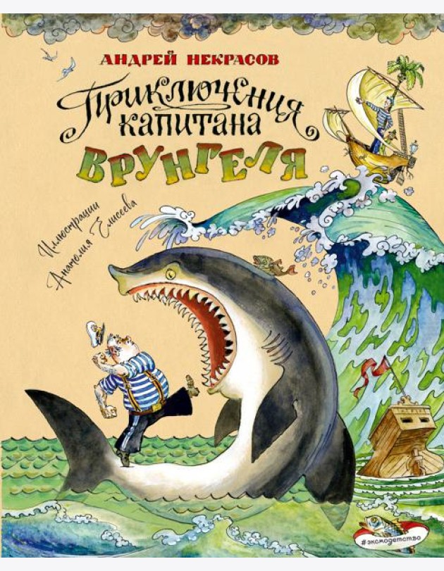 Приключения капитана Врунгеля (ил. А. Елисеева)