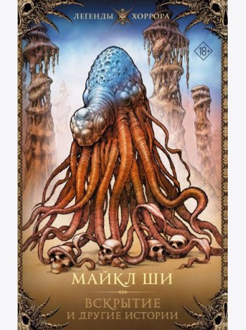 Вскрытие и другие истории: рассказы