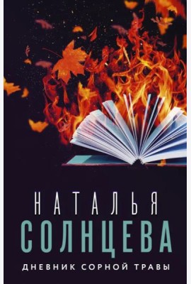 Дневник сорной травы