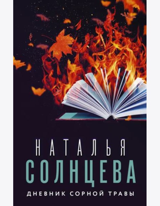 Дневник сорной травы