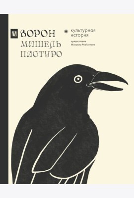 Ворон. Культурная история