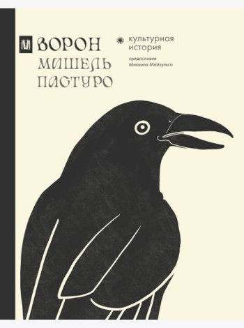 Ворон. Культурная история