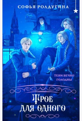 Трое для одного