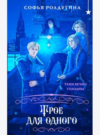 Трое для одного
