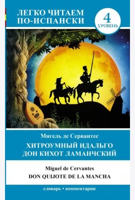 Хитроумный идальго Дон Кихот Ламанчский