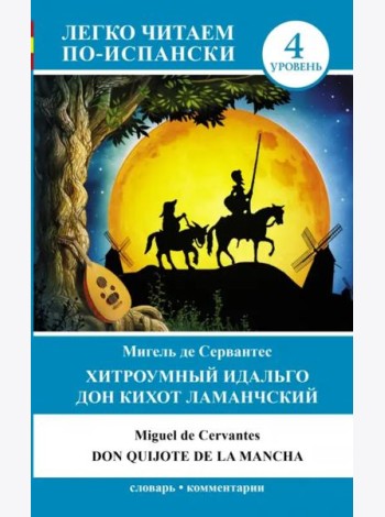 Хитроумный идальго Дон Кихот Ламанчский