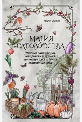 Магия садоводства. Дневник наблюдений, шпаргалки и лунный календарь для создания волшебного сада (Bruk.herbs)