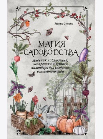Магия садоводства. Дневник наблюдений, шпаргалки и лунный календарь для создания волшебного сада (Bruk.herbs)