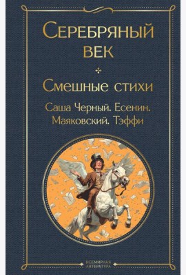 Серебряный век. Смешные стихи