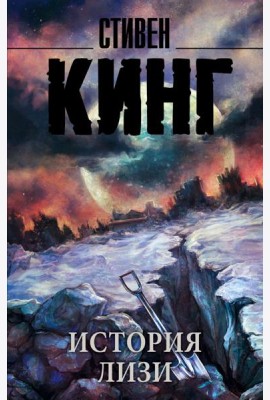 История Лизи