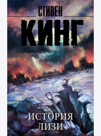 История Лизи