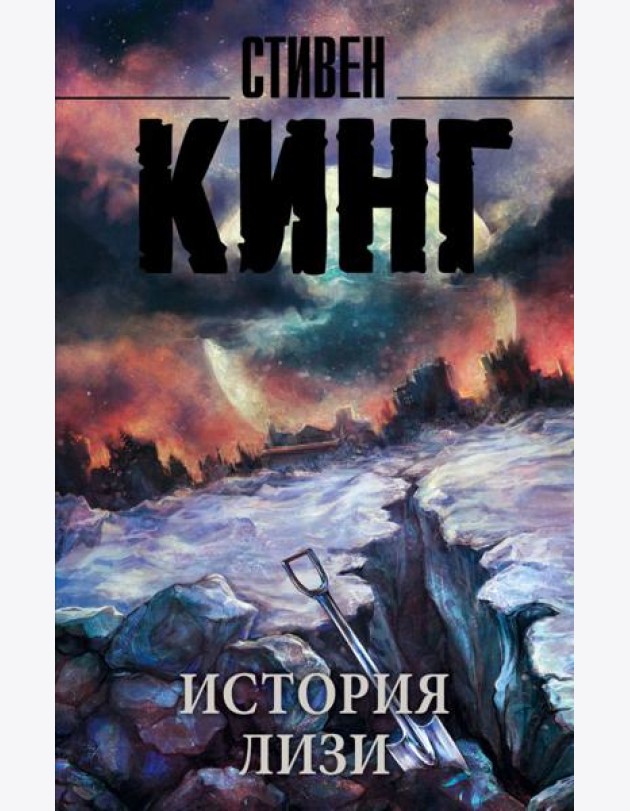 История Лизи