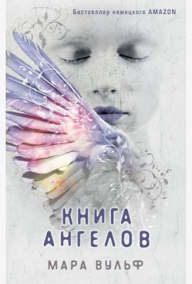 Ангельская сага. Книга ангелов (#3)