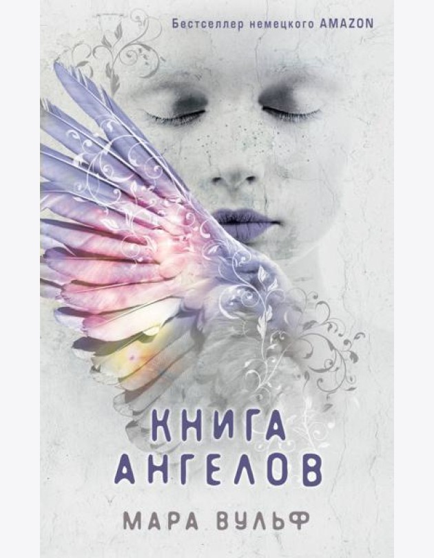 Ангельская сага. Книга ангелов (#3)