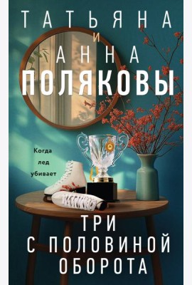 Три с половиной оборота