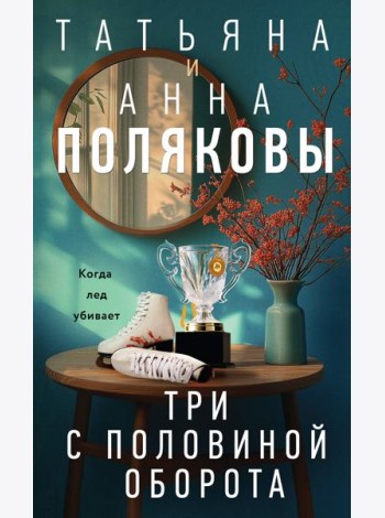Три с половиной оборота