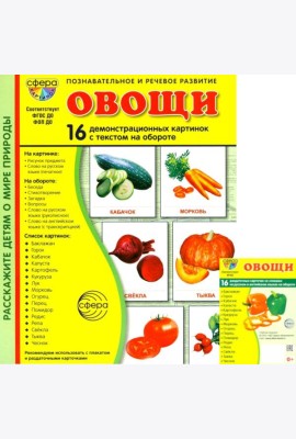Овощи. Учебное издание. Демонстрационные картинки. Комплект из 2-х форматов: 173х220 и 63х87