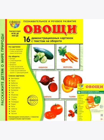 Овощи. Учебное издание. Демонстрационные картинки. Комплект из 2-х форматов: 173х220 и 63х87