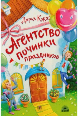 Агентство починки праздников