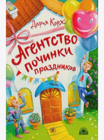 Агентство починки праздников