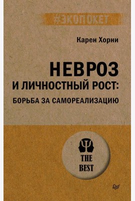 Невроз и личностный рост: борьба за самореализацию (#экопокет)